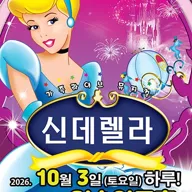 신데렐라 [춘천] 포스터