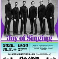 장한나의 대전그랜드페스티벌, 킹스 싱어즈 콘서트: Joy of Singing 포스터