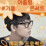 어슬렁 어슬렁 콘서트, #가을: 에피톤 프로젝트 포스터