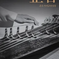 춘호 이종길 정년 음악회, 춘호가야금앙상블: 正音 포스터