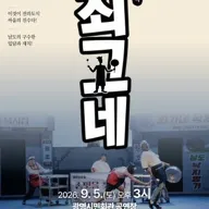 최고네 [광명] 포스터
