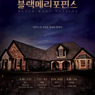 블랙메리포핀스 포스터