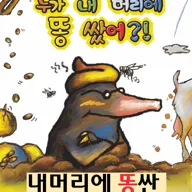 누가 내 머리에 똥 쌌어? [부산] 포스터