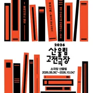 산울림 고전극장, 쿠쉬나메: 끝나지 않는 이야기 포스터