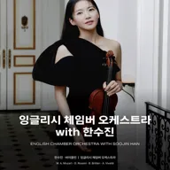 잉글리시 체임버 오케스트라 with 한수진 [통영] 포스터