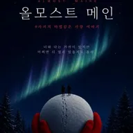 올모스트 메인 [대학로] 포스터