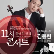 해설이 있는 11시 콘서트, 바이올리니스트 김동현 (12월) 포스터