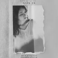 초승 6주년 콘서트: 여섯 번째 안부 포스터