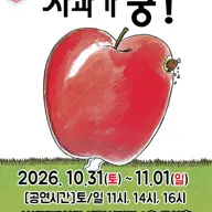 사과가 쿵! [부산] 포스터