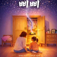 삐삐: 기억을 담는 작은 상자 [대학로] 포스터