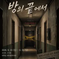 방의 끝에서 [대학로] 포스터