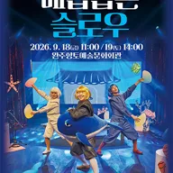 배꼽잡는 슬로우 [완주] 포스터