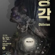 망각 [인천] 포스터