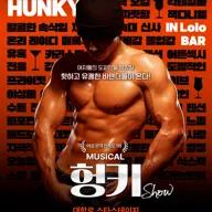 헝키쇼 (HUNKY SHOW) 포스터