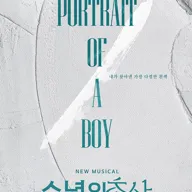 소년의 초상 [대학로] 포스터