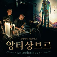 제38회 춘천인형극제, 앙티 샹브르 (AnteChamber) 포스터