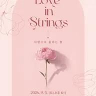 골트하펜 앙상블 기획연주회, Love in strings: 사랑으로 울리는 현 [김포] 포스터