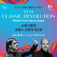 클래식 레볼루션, 수원시향의 브람스 교향곡 제1번 (09.04) 포스터