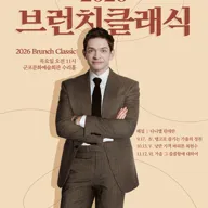 브런치클래식 Ⅵ. 가을 그 쓸쓸함에 대하여 [군포] 포스터