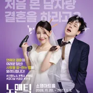 노맨틱 코미디 [청주] 포스터