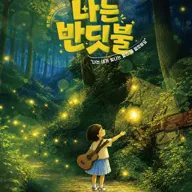 나는 반딧불 포스터