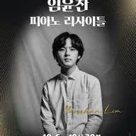 임윤찬 피아노 리사이틀 [울산] 포스터