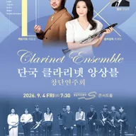 단국 클라리넷 앙상블 창단 연주회 [성남] 포스터