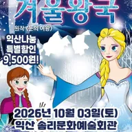 겨울왕국: 겨울이야기 [익산] 포스터