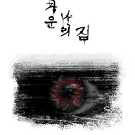 즐거운 나의 집 포스터