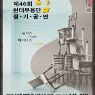 제46회 현대무용단-탐 정기공연: 플러스 아니면 마이너스 포스터