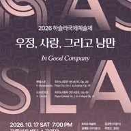 하슬라 국제 예술제: 우정, 사랑, 그리고 낭만 포스터