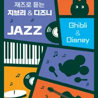 패밀리 재즈 콘서트: 재즈로 듣는 지브리 & 디즈니 OST [대구] 포스터