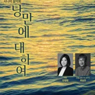 대전시립합창단 시니어 음악회: 낭만에 대하여 [대전] 포스터
