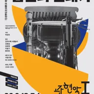 국립국악관현악단 관현악시리즈Ⅰ, 협연의 연대기 포스터