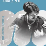 수성아트피아 마티네시리즈, 겨울나그네 (12월) 포스터