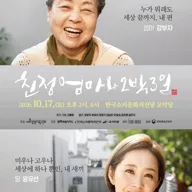 친정엄마와 2박 3일 [전주] 포스터