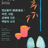 2026 찾아가는 공예 명작전 - 영남율려嶺南律呂: 자연, 사람, 공예에 깃든 맥동의 소리 포스터