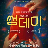썸데이 [용인] 포스터
