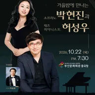 가을밤에 만나는 소프라노 박현진과 재즈피아니스트 허성우 포스터