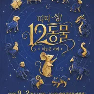 띠띠~씽! 12동물! [양양] 포스터
