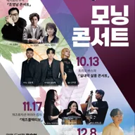 모닝콘서트, 트리오바스의 실내악 살롱 콘서트 [창원] (10월) 포스터