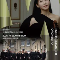 월드오케스트라페스티벌, 한수진 & 잉글리시 챔버 오케스트라 [대구] 포스터