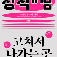 창작ing, 고쳐서 나가는 곳 포스터