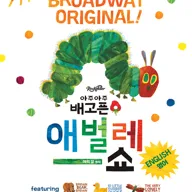 아주아주 배고픈 애벌레 쇼 (영어) 포스터