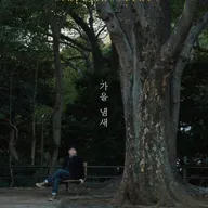 윤종신 전국투어 콘서트: 가을냄새 [서울] 포스터