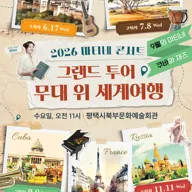 마티네 콘서트, 그랜드 투어: 무대 위 세계여행 Ⅲ. 쿠바 [평택] 포스터