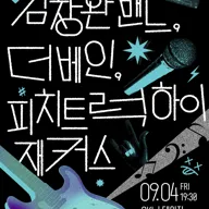 WITH STAGE & 시즌6: 김창완밴드, 더베인, 피치트럭 하이재커스 포스터