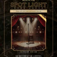 스폿라이트 [대학로] 포스터