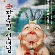 장수탕 선녀님 [익산] 포스터