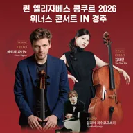 퀸엘리자베스 콩쿠르 위너스 콘서트 [경주] 포스터